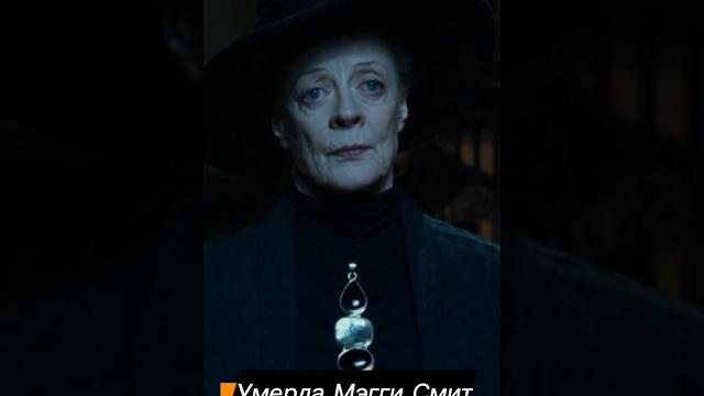 Умерла мэгги смит Умерла мэгги смит