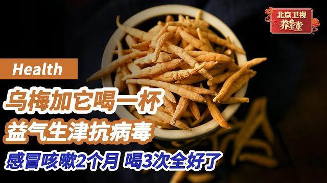感冒咳嗽2个月不好,嗓子干全是痰,乌梅加它喝一杯,当晚排出痰淤不咳了,益气生津抗病毒《养生堂》 感冒咳嗽2个月不好,嗓子干全是痰,乌梅加它喝一杯,当晚排出痰淤不咳了,益气生津抗病毒《养生堂》