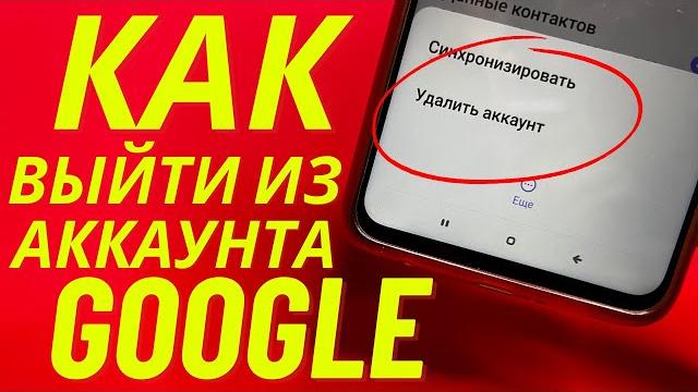 Как выйти из google аккаунта на телефоне 2024? Как выйти из google аккаунта на телефоне 2024?