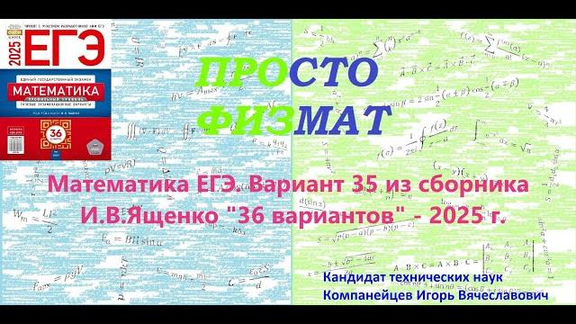 Математика егэ-2025. вариант 35 из сборника и.в. ященко "36 вариантов заданий". профильный уровень. Математика егэ-2025. вариант 35 из сборника и.в. ященко "36 вариантов заданий". профильный уровень.