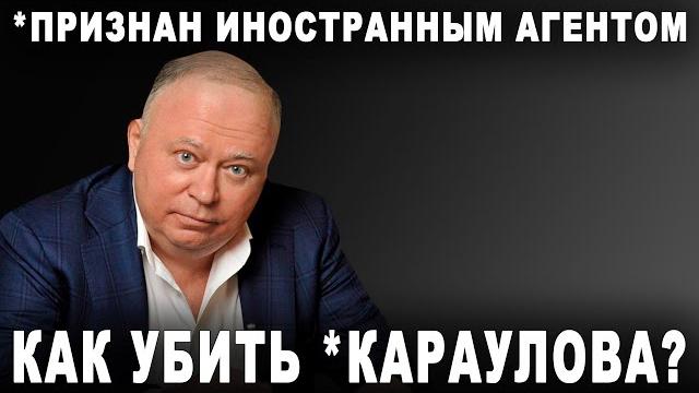 Как убить *караулова? Как убить *караулова?