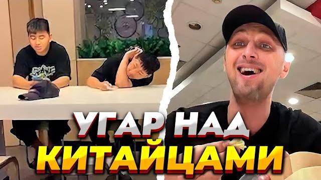 Зубарев угарает над китайцами в макдоналдсе | рассказывает истории из китая | зубарев ирл Зубарев угарает над китайцами в макдоналдсе | рассказывает истории из китая | зубарев ирл