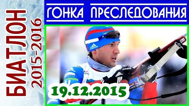 Биатлон 2015-2016 гонка преследования мужчины 19.12.2015 / кубок мира поклюка (словения) 3-й этап Биатлон 2015-2016 гонка преследования мужчины 19.12.2015 / кубок мира поклюка (словения) 3-й этап