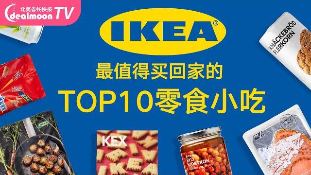 宜家10个不能不尝的美味食物盘点 宜家10个不能不尝的美味食物盘点
