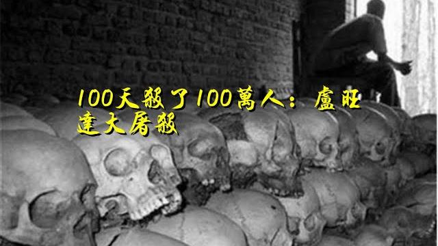100天杀了100万人:卢旺达大屠杀 100天杀了100万人:卢旺达大屠杀