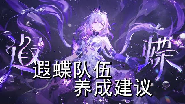 遐蝶及其队友全配装攻略,遗器/光锥/配速 遐蝶及其队友全配装攻略,遗器/光锥/配速