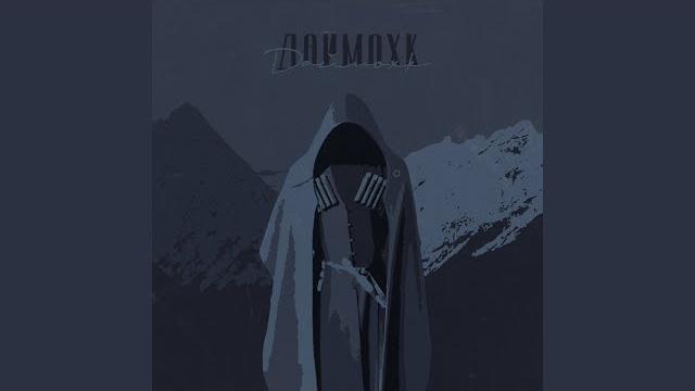 Даймохк Даймохк