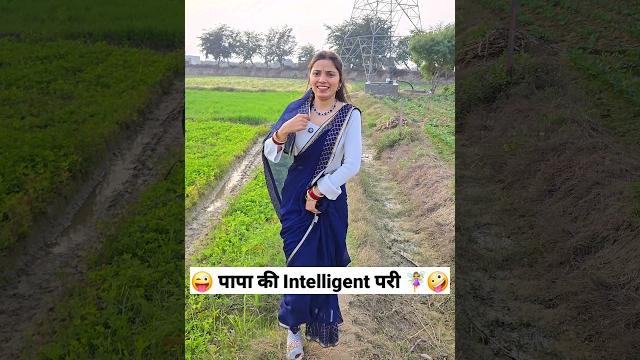 पापा की intelligent परी comedy shorts #comedy #trending #funny #shorts #youtubeshorts पापा की intelligent परी comedy shorts #comedy #trending #funny #shorts #youtubeshorts