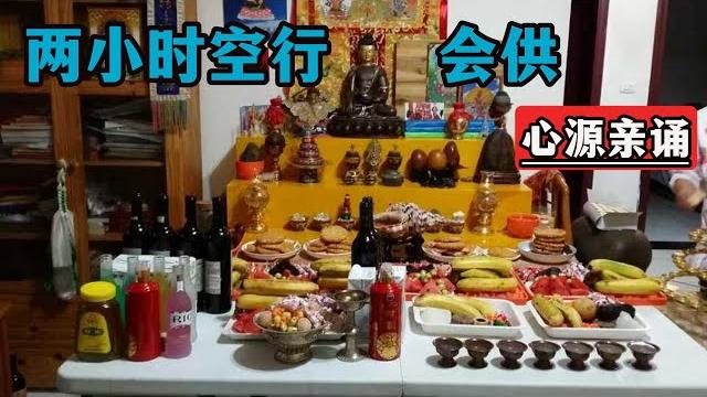 两小时空行会供直播回放,心源念诵 两小时空行会供直播回放,心源念诵
