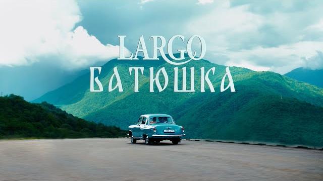 Батюшка наш батюшка, арт-группа ларго Батюшка наш батюшка, арт-группа ларго