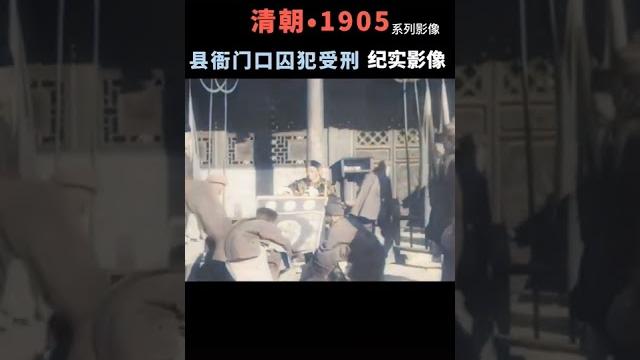 清朝犯人受刑过程。 视频来源于抖音。 清朝犯人受刑过程。 视频来源于抖音。