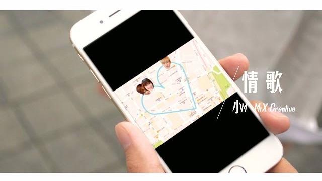 《情歌》蕭小m feat. mix creative 《情歌》蕭小m feat. mix creative