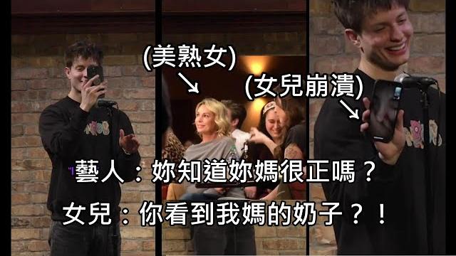 喜劇藝人跟台下的美熟女瘋狂調情,現場視訊熟女的女兒,場面超失控 (中文字幕) 喜劇藝人跟台下的美熟女瘋狂調情,現場視訊熟女的女兒,場面超失控 (中文字幕)