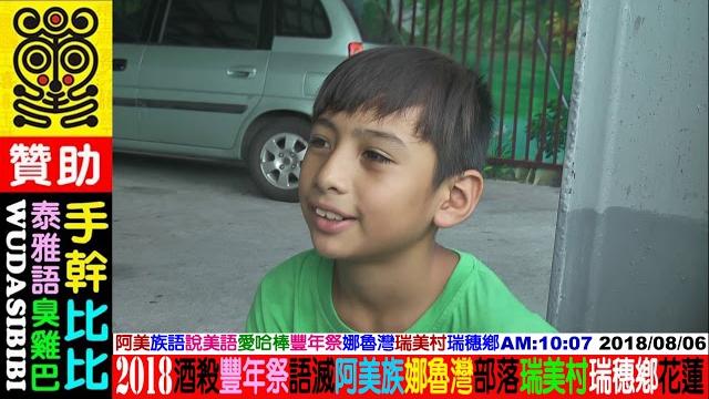 2018 08 06 泰雅語綜藝台:阿美族(哈棒美語街訪)棒炸語,豐年祭娜嚕灣部落(瑞美村)瑞穗鄉花蓮。歡迎各界贊助經費(一元不嫌少)+資助攝影器材及電腦設備麵包車愛心餐飲借宿:無大思比比,周璽方璽 2018 08 06 泰雅語綜藝台:阿美族(哈棒美語街訪)棒炸語,豐年祭娜嚕灣部落(瑞美村)瑞穗鄉花蓮。歡迎各界贊助經費(一元不嫌少)+資助攝影器材及電腦設備麵包車愛心餐飲借宿:無大思比比,周璽方璽