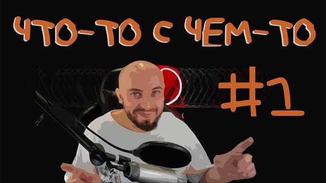 Что-то с чем-то. выпуск 1 Что-то с чем-то. выпуск 1