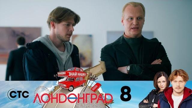 Лондонград | серия 8 Лондонград | серия 8
