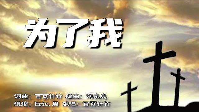 为了我 | 词曲:百页轩竹 | 编曲:刘泉成 | 混缩:eric.周 | 流行赞美诗 为了我 | 词曲:百页轩竹 | 编曲:刘泉成 | 混缩:eric.周 | 流行赞美诗
