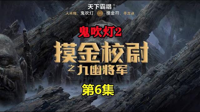 原著解讀《摸金校尉之九幽將軍》06:胡八一探尋西夏妖女之謎,真身竟是血魔!「奇哥的視界」 原著解讀《摸金校尉之九幽將軍》06:胡八一探尋西夏妖女之謎,真身竟是血魔!「奇哥的視界」