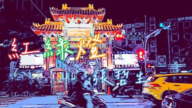 張哲生演繹《紅綠燈》漫畫風 mv(2022.11.8 艋舺夜市) 張哲生演繹《紅綠燈》漫畫風 mv(2022.11.8 艋舺夜市)