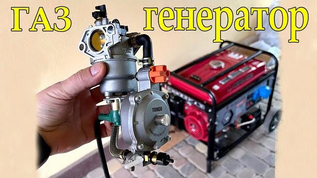 Газовый карбюратор на бензогенератор!!! Газовый карбюратор на бензогенератор!!!