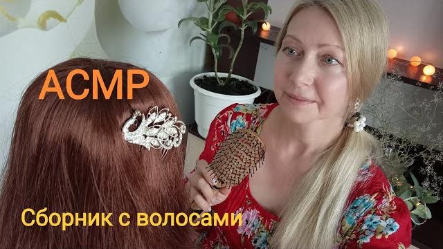 Асмр сборник с волосами 1 час ролевая игра. шёпот. Асмр сборник с волосами 1 час ролевая игра. шёпот.