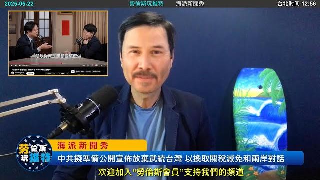重磅!中共準備公開宣佈放棄武統台灣!以換取美國關稅減免和兩岸對話! 重磅!中共準備公開宣佈放棄武統台灣!以換取美國關稅減免和兩岸對話!