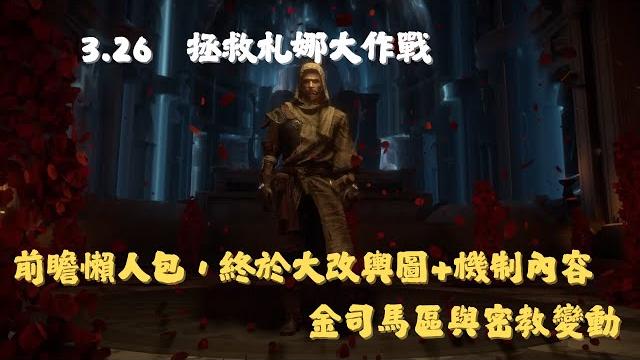 【poe 流亡黯道 3.26】前瞻懶人包,終於大改,輿圖+機制內容,金司馬區與密教變動 【poe 流亡黯道 3.26】前瞻懶人包,終於大改,輿圖+機制內容,金司馬區與密教變動