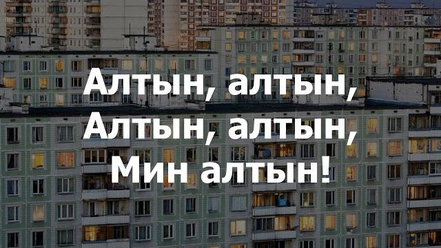 Tatarka - altyn (tatar lyrics) Tatarka - altyn (tatar lyrics)