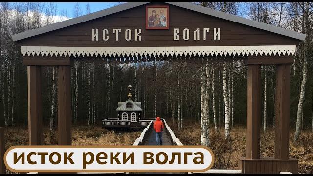 Исток реки волга своими глазами. Исток реки волга своими глазами.