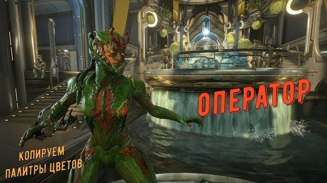 Warframe.оператор внешний вид - лицо и мода (как копировать палитру цветов с др.видео + 2 скина) Warframe.оператор внешний вид - лицо и мода (как копировать палитру цветов с др.видео + 2 скина)