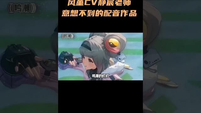 风堇cv静宸老师,意想不到的配音作品! 这笑声也太魔性啦! #崩坏星穹铁道 风堇cv静宸老师,意想不到的配音作品! 这笑声也太魔性啦! #崩坏星穹铁道