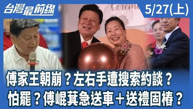 傅家王朝崩?左右手遭搜索約談? 怕罷?傅崐萁急送車+送禮固樁?【台灣最前線】2025.05.27(上) 傅家王朝崩?左右手遭搜索約談? 怕罷?傅崐萁急送車+送禮固樁?【台灣最前線】2025.05.27(上)
