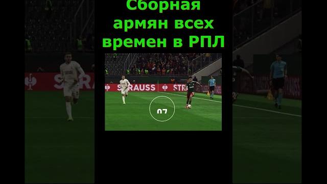 Сборная армян всех времен в рпл/ часть 1 #shorts Сборная армян всех времен в рпл/ часть 1 #shorts