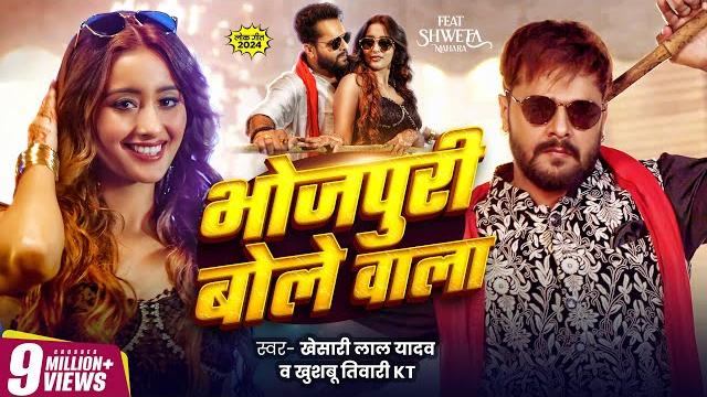 Video | khesari lal yadav | bhojpuri bole wala | khushbu tiwari kt | भोजपुरी बोले वाला | new song Video | khesari lal yadav | bhojpuri bole wala | khushbu tiwari kt | भोजपुरी बोले वाला | new song