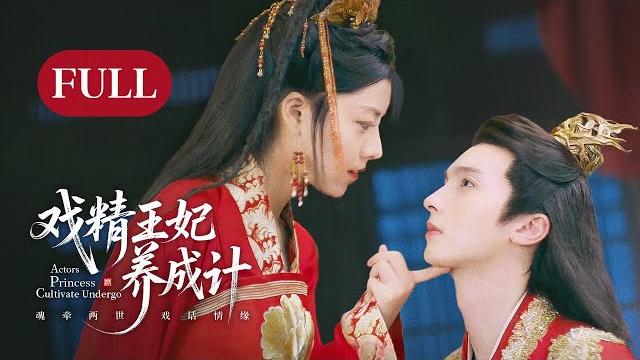 一口气看全集 | 先婚后爱!现代演员穿越傻女替嫁联姻,一心和离却让腹黑王爷越爱越深!《戏精王妃养成计 actors princess cultivate undergo》(曹峻祥、董芷依) 一口气看全集 | 先婚后爱!现代演员穿越傻女替嫁联姻,一心和离却让腹黑王爷越爱越深!《戏精王妃养成计 actors princess cultivate undergo》(曹峻祥、董芷依)