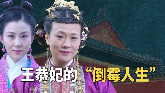 王恭妃糟糕的一生:生前不受宠,死后348年棺材被当垃圾扔下山沟【九月清宫】 王恭妃糟糕的一生:生前不受宠,死后348年棺材被当垃圾扔下山沟【九月清宫】