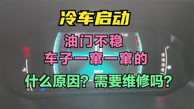 What is the reason why the throttle is unstable when starting a cold car? need repairs? What is the reason why the throttle is unstable when starting a cold car? need repairs?