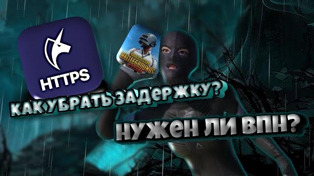 Стоит ли играть с впном? |как уменьшить задержку| Стоит ли играть с впном? |как уменьшить задержку|