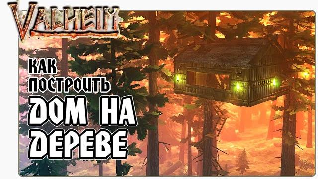 Valheim (вальхейм) как построить дом на дереве. гайд Valheim (вальхейм) как построить дом на дереве. гайд