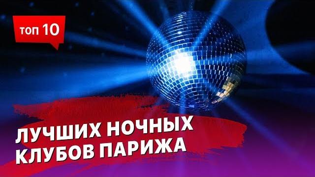 10 ночных клубов в париже 10 ночных клубов в париже