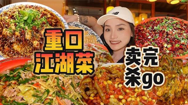 Xuan杀炫卖的重庆江湖菜!只有愣个多!卖完就杀go!【爆辣丹妮】mukbang Xuan杀炫卖的重庆江湖菜!只有愣个多!卖完就杀go!【爆辣丹妮】mukbang