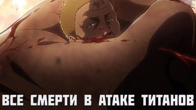 Все смерти в атаке титанов Все смерти в атаке титанов