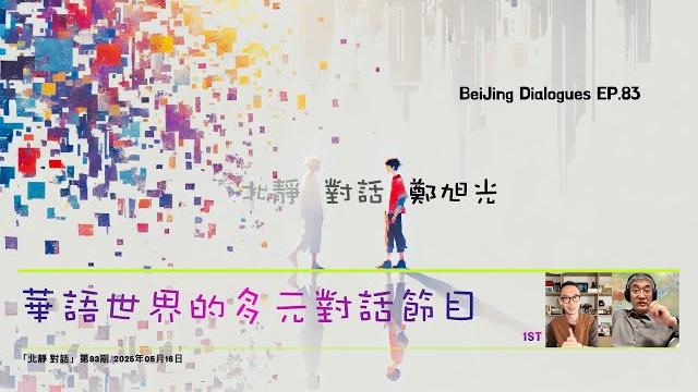 「北靜 對話 鄭旭光」:「八九六四」的成與敗⋯⋯ 「北靜 對話 鄭旭光」:「八九六四」的成與敗⋯⋯