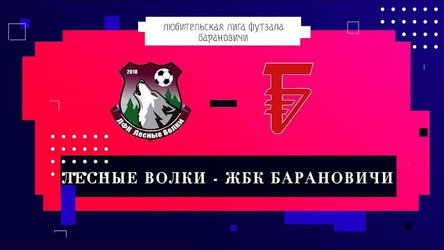 Лесные волки 2-4 жбк барановичи Лесные волки 2-4 жбк барановичи