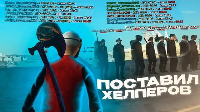 Поставил игроков на админку на arizona rp в gta samp Поставил игроков на админку на arizona rp в gta samp