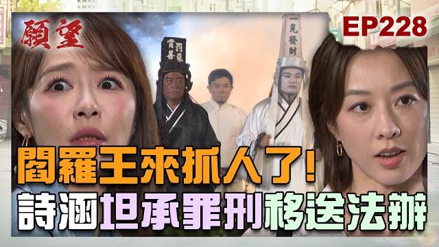 願望 ep228 完整版|閻羅王來抓人了!詩涵坦承罪刑跪地求饒 踏入陷阱移送法辦!阿曼達神隊有滿分 世賢小動作全被鬼王看眼裡!|desires|【ivenor 十時塑孅檸茶】 願望 ep228 完整版|閻羅王來抓人了!詩涵坦承罪刑跪地求饒 踏入陷阱移送法辦!阿曼達神隊有滿分 世賢小動作全被鬼王看眼裡!|desires|【ivenor 十時塑孅檸茶】