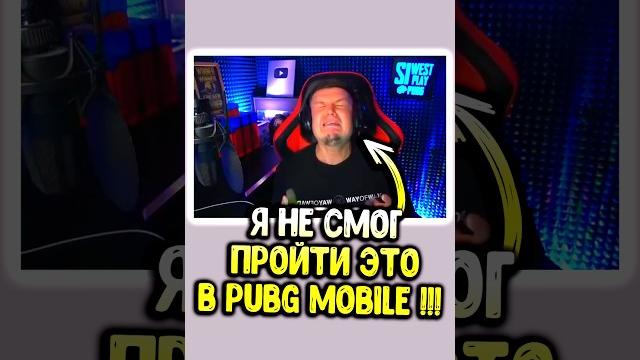 Я так и не смог пройти это в пубг мобайл #pubgmobile #siwestplay #siwest #сивест #shorts Я так и не смог пройти это в пубг мобайл #pubgmobile #siwestplay #siwest #сивест #shorts