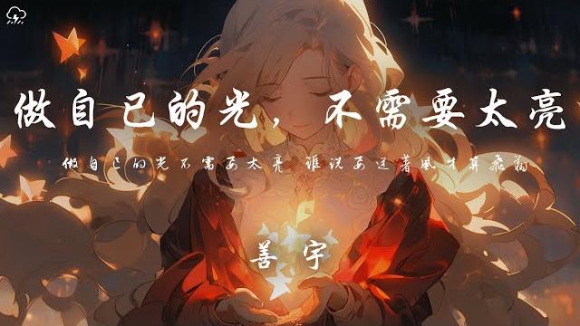 善宇 - 做自己的光,不需要太亮「人們只看結果不看過程 喜歡用分數決定人生」【動態歌詞/pinyinlyrics】 善宇 - 做自己的光,不需要太亮「人們只看結果不看過程 喜歡用分數決定人生」【動態歌詞/pinyinlyrics】