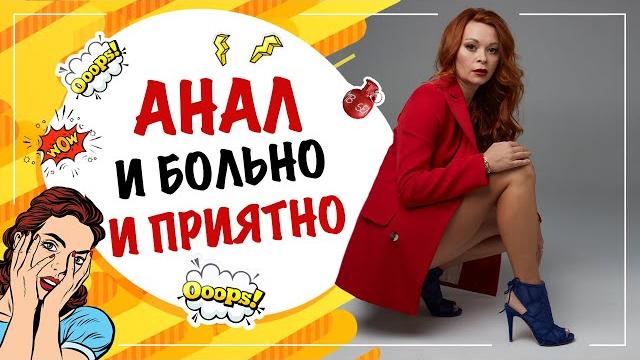 Анальный секс почему больно и приятно?! Анальный секс почему больно и приятно?!