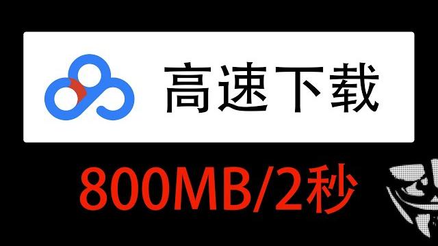 最新百度網盤高速下載工具,實測滿速下載,支持window和mac 最新百度網盤高速下載工具,實測滿速下載,支持window和mac